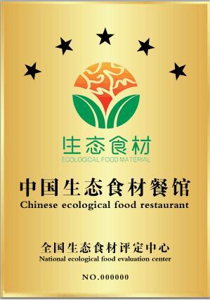 国家发布餐饮服务食品安全操作规范,促进生态食材与生态餐馆的发展