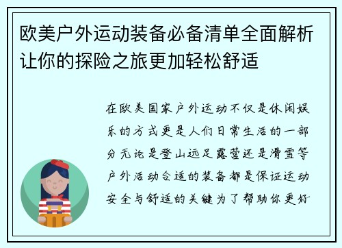 欧美户外运动装备必备清单全面解析让你的探险之旅更加轻松舒适