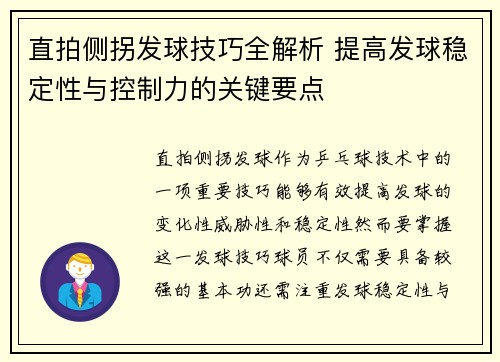 直拍侧拐发球技巧全解析 提高发球稳定性与控制力的关键要点