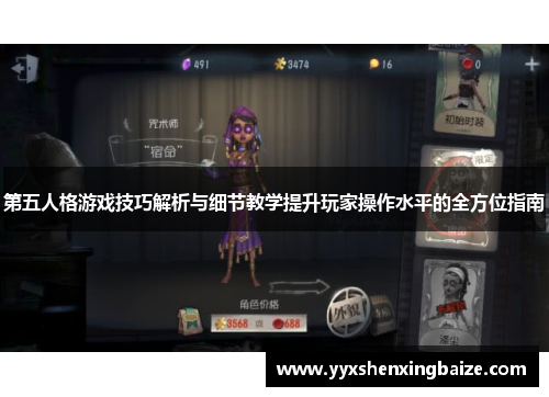 第五人格游戏技巧解析与细节教学提升玩家操作水平的全方位指南